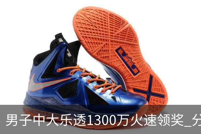 男子中大乐透1300万火速领奖 分享独特投注方式